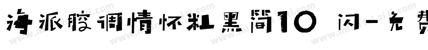 海派腔调情怀粗黑简10 闪字体转换
